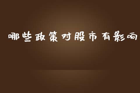 哪些政策对股市有影响_https://wap.lcjysmgs.com_金融交易_第1张