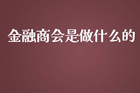 金融商会是做什么的_https://wap.lcjysmgs.com_原油期货_第1张
