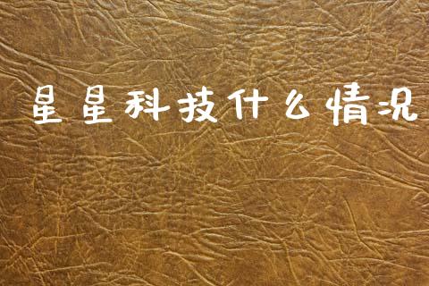 星星科技什么情况_https://wap.lcjysmgs.com_元宇宙_第1张