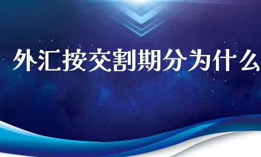 外汇按交割期分为什么_https://wap.lcjysmgs.com_元宇宙_第1张