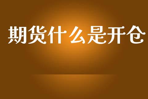 期货什么是开仓_原油期货_第1张_金融交易_元宇宙_原油期货_债券基金 期货什么是开仓_https://wap.lcjysmgs.com_原油期货_第1张