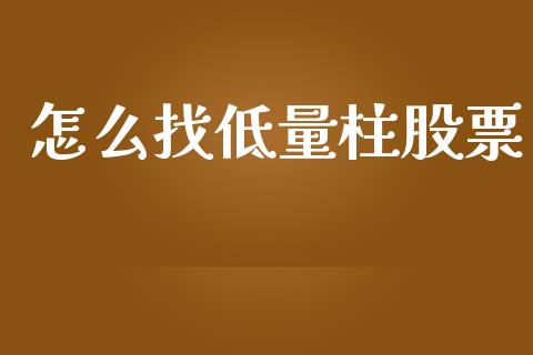 怎么找低量柱股票_https://wap.lcjysmgs.com_债券基金_第1张