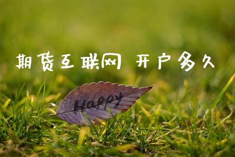 期货互联网 开户多久_https://wap.lcjysmgs.com_原油期货_第1张