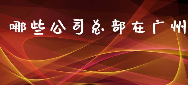 哪些公司总部在广州_https://wap.lcjysmgs.com_元宇宙_第1张