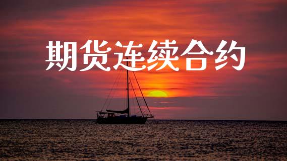 期货连续合约_https://wap.lcjysmgs.com_原油期货_第1张