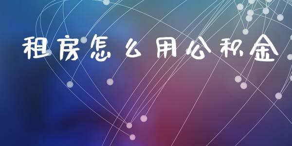 租房怎么用公积金_https://wap.lcjysmgs.com_金融交易_第1张