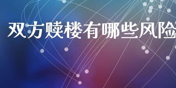 双方赎楼有哪些风险_https://wap.lcjysmgs.com_金融交易_第1张