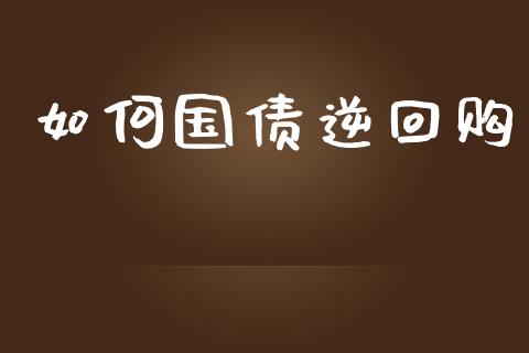 如何国债逆回购_https://wap.lcjysmgs.com_金融交易_第1张