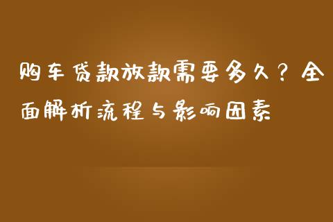购车贷款放款需要多久？全面解析流程与影响因素_https://wap.lcjysmgs.com_原油期货_第1张