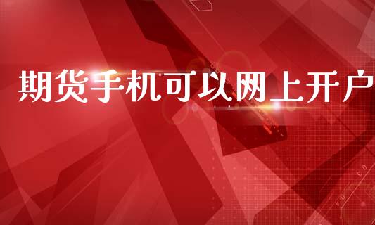 期货手机可以网上开户_https://wap.lcjysmgs.com_原油期货_第1张