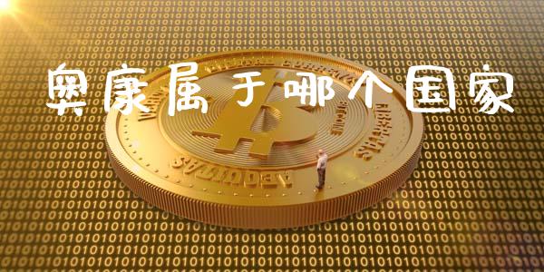 奥康属于哪个国家_https://wap.lcjysmgs.com_原油期货_第1张