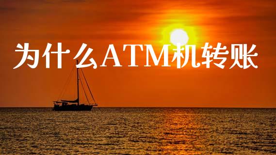 为什么ATM机转账_https://wap.lcjysmgs.com_原油期货_第1张