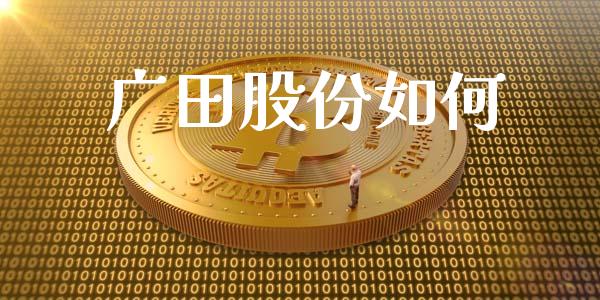 广田股份如何_https://wap.lcjysmgs.com_原油期货_第1张