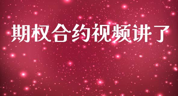 期权合约视频讲了_https://wap.lcjysmgs.com_金融交易_第1张