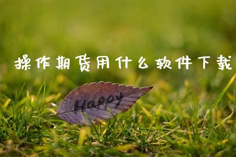 操作期货用什么软件下载_元宇宙_第1张_金融交易_元宇宙_原油期货_债券基金 操作期货用什么软件下载_https://wap.lcjysmgs.com_元宇宙_第1张