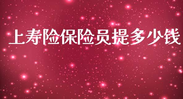 上寿险保险员提多少钱_https://wap.lcjysmgs.com_债券基金_第1张