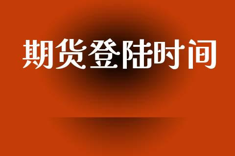 期货登陆时间_https://wap.lcjysmgs.com_原油期货_第1张