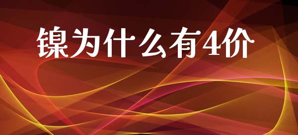 镍为什么有4价_https://wap.lcjysmgs.com_金融交易_第1张