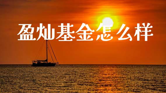 盈灿基金怎么样_https://wap.lcjysmgs.com_债券基金_第1张
