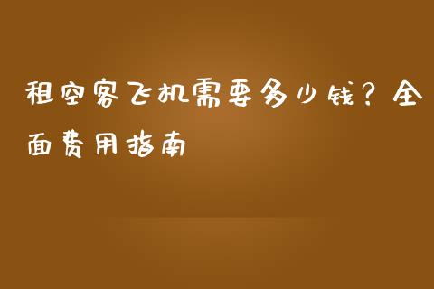 租空客飞机需要多少钱？全面费用指南_https://wap.lcjysmgs.com_原油期货_第1张