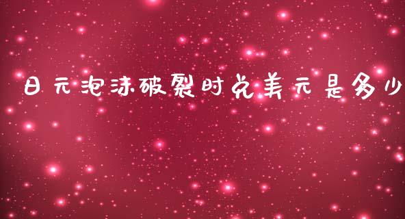 日元泡沫破裂时兑美元是多少_https://wap.lcjysmgs.com_金融交易_第1张