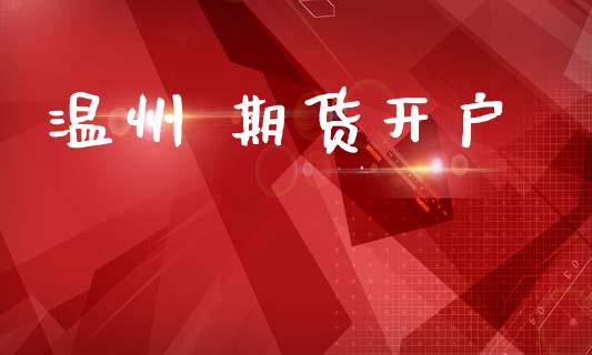 温州 期货开户_https://wap.lcjysmgs.com_债券基金_第1张