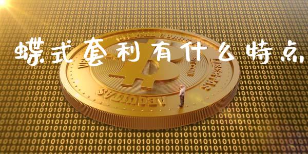 蝶式套利有什么特点_https://wap.lcjysmgs.com_元宇宙_第1张