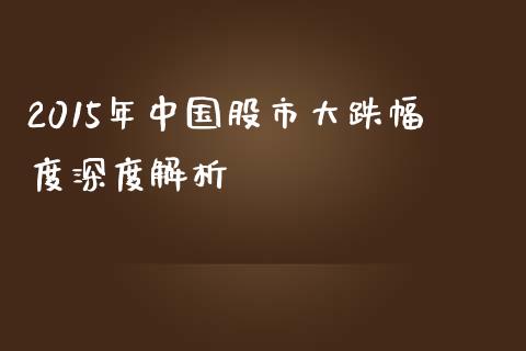 2015年中国股市大跌幅度深度解析_https://wap.lcjysmgs.com_债券基金_第1张