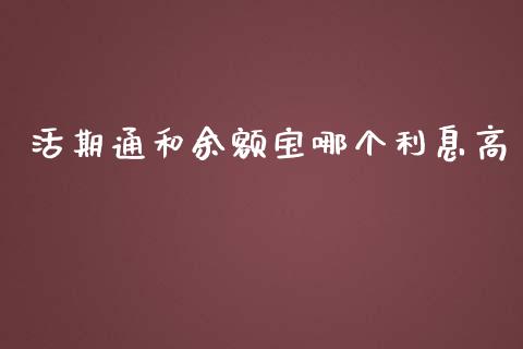 活期通和余额宝哪个利息高_https://wap.lcjysmgs.com_债券基金_第1张
