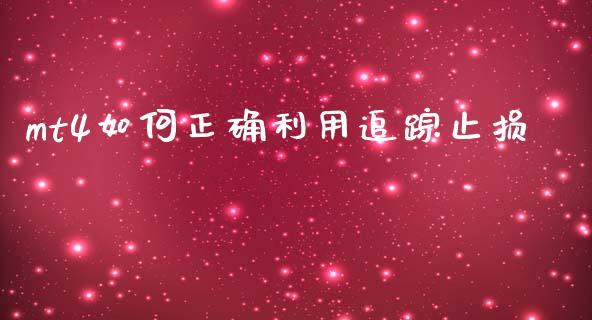 mt4如何正确利用追踪止损_https://wap.lcjysmgs.com_元宇宙_第1张