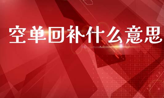 空单回补什么意思_https://wap.lcjysmgs.com_原油期货_第1张