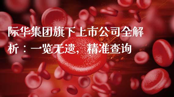 际华集团旗下上市公司全解析：一览无遗，精准查询_https://wap.lcjysmgs.com_债券基金_第1张