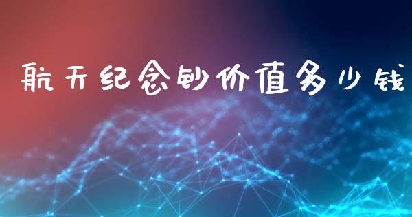 航天纪念钞价值多少钱_https://wap.lcjysmgs.com_元宇宙_第1张