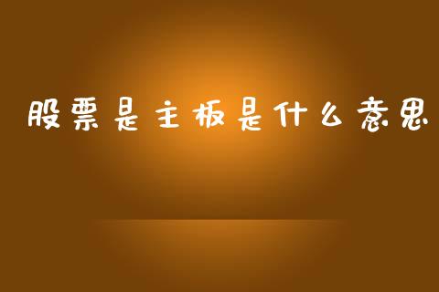 股票是主板是什么意思_原油期货_第1张_金融交易_元宇宙_原油期货_债券基金 股票是主板是什么意思_https://wap.lcjysmgs.com_原油期货_第1张