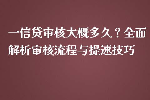 一信贷审核大概多久？全面解析审核流程与提速技巧_https://wap.lcjysmgs.com_元宇宙_第1张