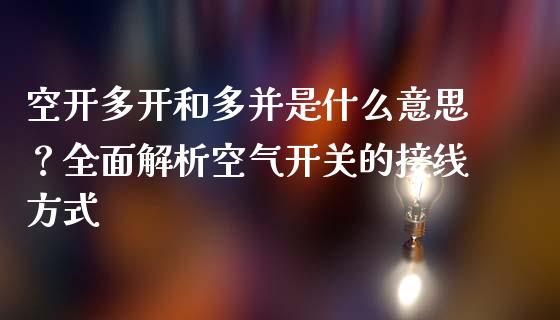 空开多开和多并是什么意思？全面解析空气开关的接线方式_https://wap.lcjysmgs.com_金融交易_第1张