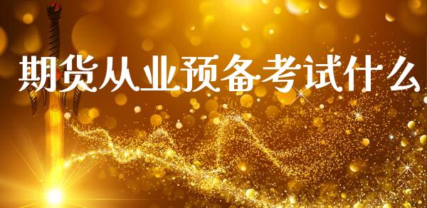 期货从业预备考试什么_原油期货_第1张_金融交易_元宇宙_原油期货_债券基金 期货从业预备考试什么_https://wap.lcjysmgs.com_原油期货_第1张