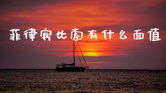 菲律宾比索有什么面值_https://wap.lcjysmgs.com_金融交易_第1张