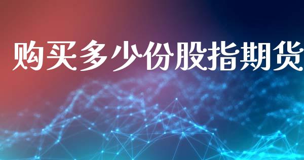 购买多少份股指期货_https://wap.lcjysmgs.com_债券基金_第1张