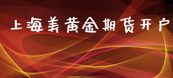 上海美黄金期货开户_https://wap.lcjysmgs.com_原油期货_第1张