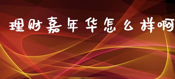 理财嘉年华怎么样啊_https://wap.lcjysmgs.com_金融交易_第1张