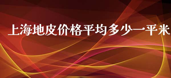 上海地皮价格平均多少一平米_https://wap.lcjysmgs.com_原油期货_第1张