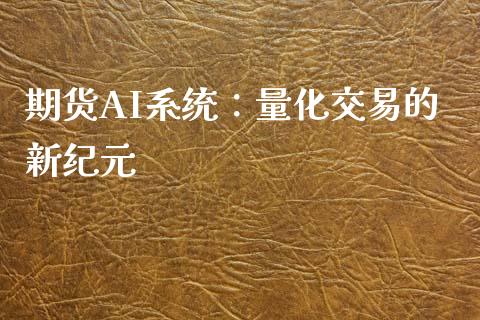 期货AI系统:量化交易的新纪元_债券基金_第1张_金融交易_元宇宙_原油期货_债券基金 期货AI系统:量化交易的新纪元_https://wap.lcjysmgs.com_债券基金_第1张