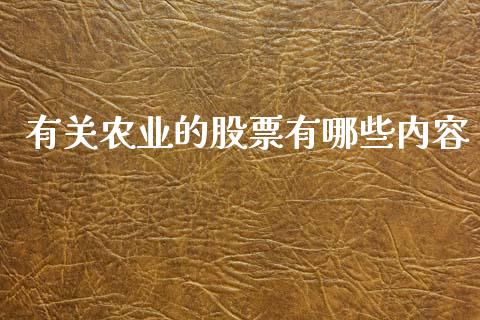 有关农业的股票有哪些内容_https://wap.lcjysmgs.com_原油期货_第1张