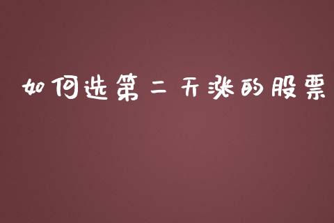 如何选第二天涨的股票_https://wap.lcjysmgs.com_元宇宙_第1张