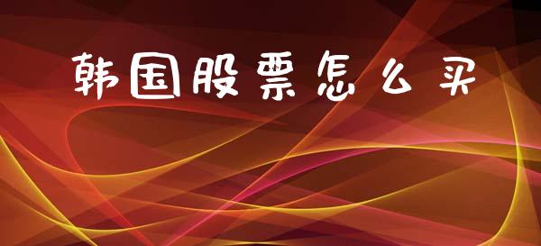 韩国股票怎么买_https://wap.lcjysmgs.com_原油期货_第1张