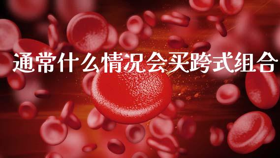 通常什么情况会买跨式组合_https://wap.lcjysmgs.com_元宇宙_第1张