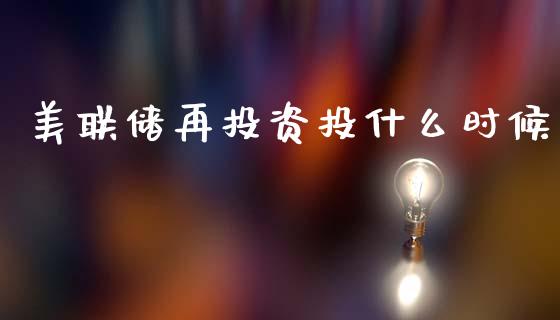 美联储再投资投什么时候_https://wap.lcjysmgs.com_金融交易_第1张