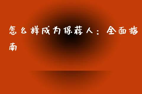 怎么样成为保荐人：全面指南_https://wap.lcjysmgs.com_金融交易_第1张