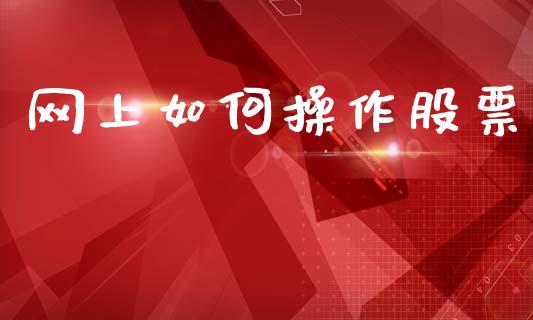网上如何操作股票_https://wap.lcjysmgs.com_债券基金_第1张